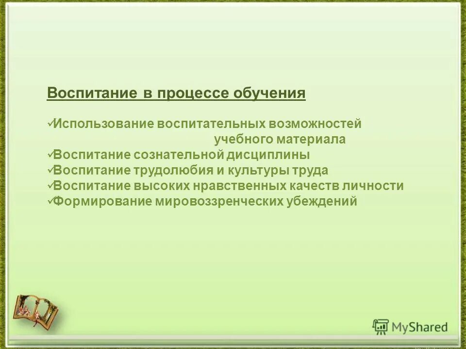 воспитательная ценность урока. воспитательные возможности учебного материала. воспитательные возможности это. способы и приемы воспитательного воздействия на учащихся. воспитательные возможности учебного материала.