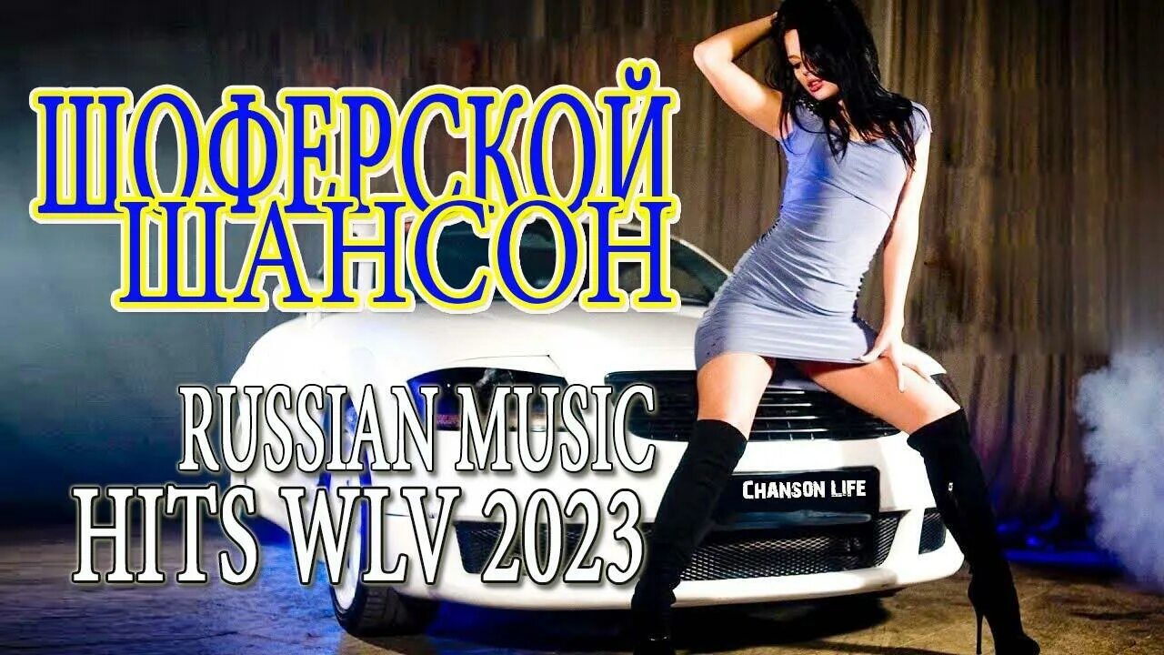 Слушать хороший шансон в машине. Дискотека шансон 2023. Шансон года 2023. Сборники шансона 2023. Танцевальный шансон 2023.