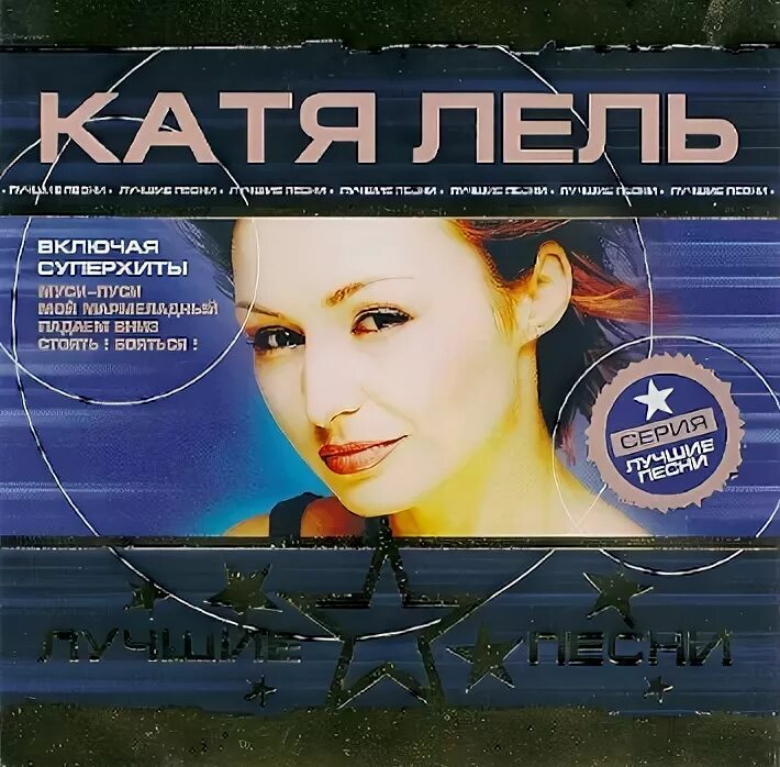 Катя Лель 1995. Катя Лель 2001. Катя Лель 2004. Катя Лель Долетай.