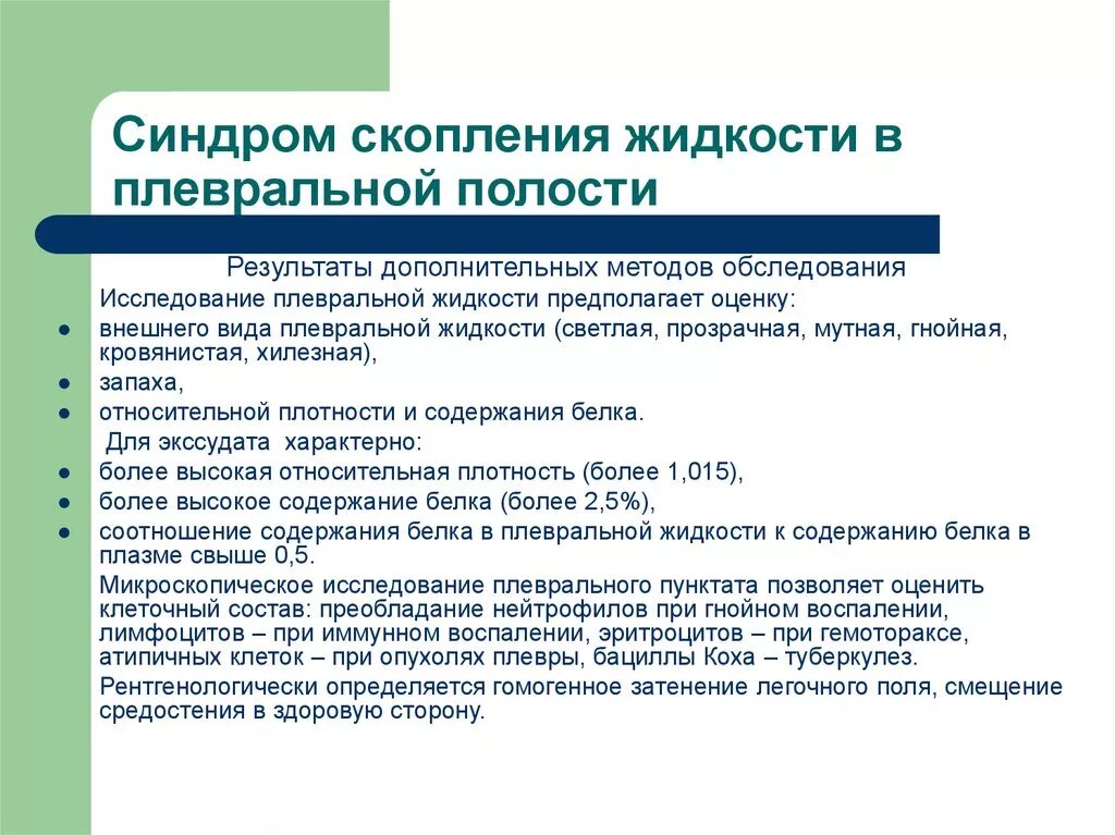 Синдром накопления жидкости в плевральной полости. Синдром скопления жидкости в полости плевры. Синдром скопления плевральной полости. Синдром жидкости плевральной полости. Синдром скопления жидкости в плевральной полости этиология.
