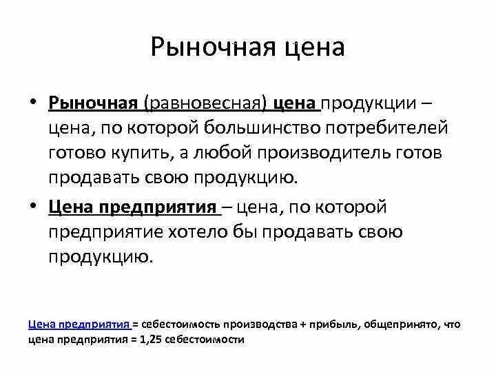 Сколько стоит экономика. Рыночная цена это. Рыночная цена это в экономике. Рыночная цена это в экономике определение. Понятие рыночной цены.