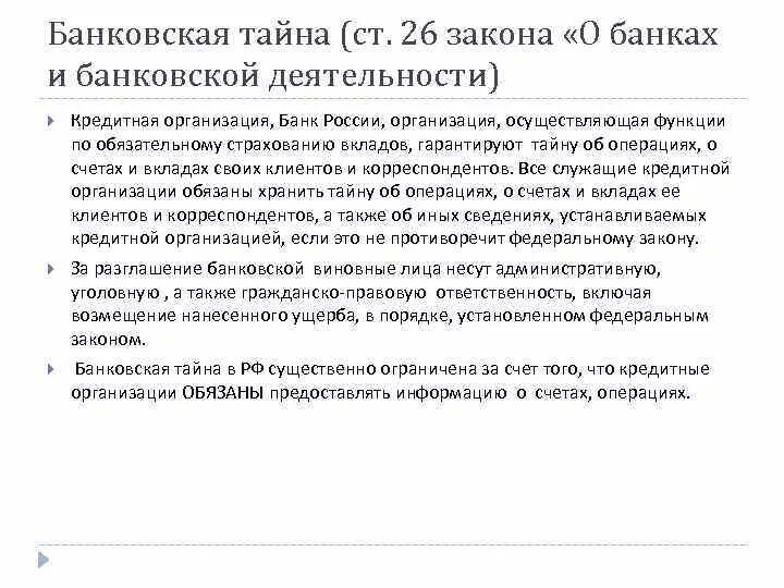 Статья 26 закона рф. Банковская тайна ФЗ. Федеральный закон о банках и банковской деятельности. ФЗ О банках и банк деятельности. Законы регулирующие банковскую деятельность.