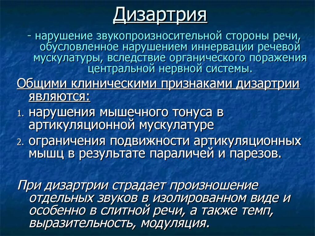 Нарушение речи заболевания. Дизартрия. Нарушение речи дизартрия. Дизартрия определение. Речевое нарушение дизартрия.