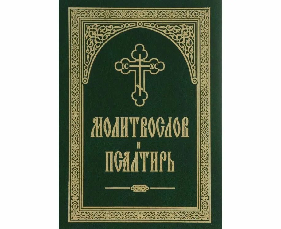 Женская псалтири. Церковнославянский язык сибирская благозвонница. Псалтирь старообрядческая. Молитвослов и псалтирь борисоглебское слово. Псалтирь книга.