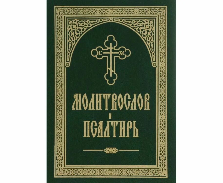 Молитвослов великого поста. Молитвослов и Псалтирь. Полный православный молитвослов и Псалтирь. Полный молитвослов и Псалтирь. Молитвослов крупным шрифтом.