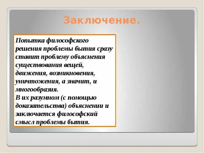 Философский смысл понятия бытие. Проблема бытия в философии. Философский смысл проблемы бытия. Смысл бытия в философии. Решения проблемы бытия