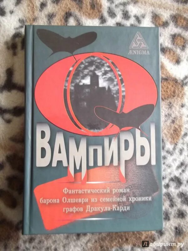 Я еще не барон аудиокнига слушать. Барон Олшеври вампиры иллюстрации. Иллюстрации к книге барона Олшеври вампиры. Книга вампиры Барон Олшеври.