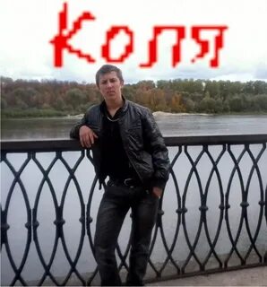 Коля 7