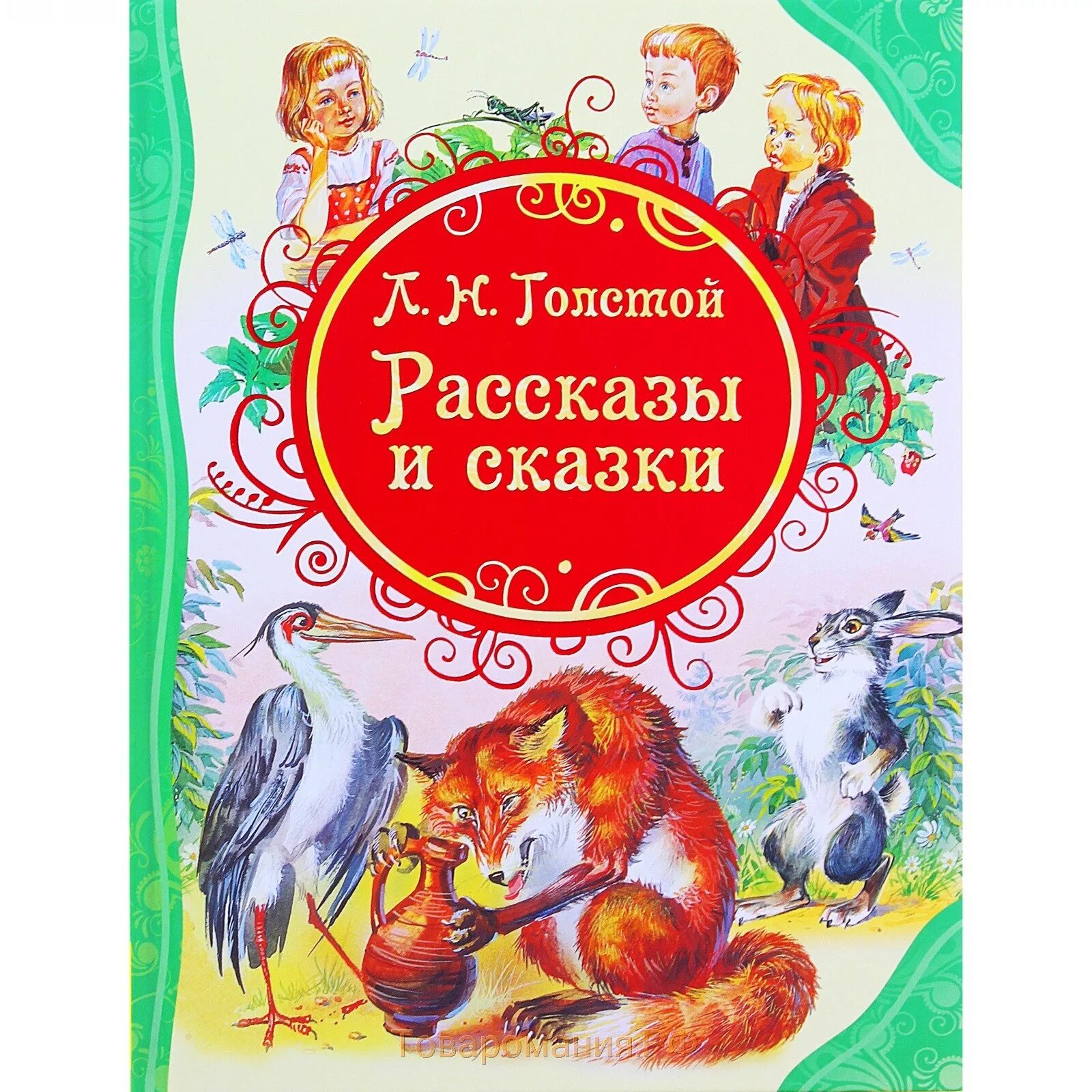 Толстой детям рассказы книга. Толстой л.н. рассказы и сказки (влс). рассказы и сказки лев толстой книга. л н толстой книги для детей рассказы сказки. книга льва николаевича толстого детям сказки и басни.