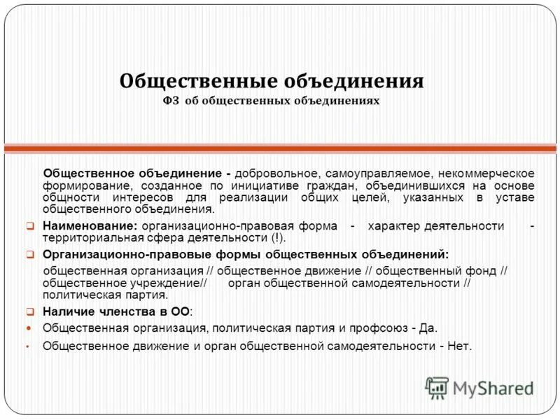 Цели общественных объединений. Фз об общественных объединениях. общественные объединения. социальные объединения. местные общественные объединения.