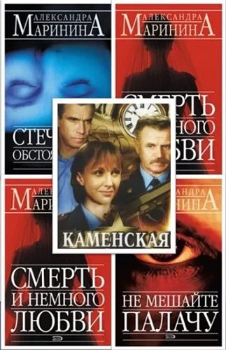 маринина книги о каменской. маринина книги о каменской. список книг про каменскую. маринина фотокниги. оборванные нити.
