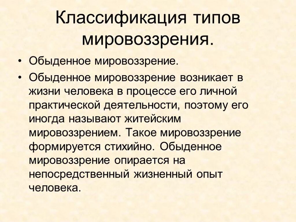 Обьеденное мировоззрение. Обыденный Тип мировоззрения. Обыденное житейское мировоззрение. Классификация видов мировоззрения.