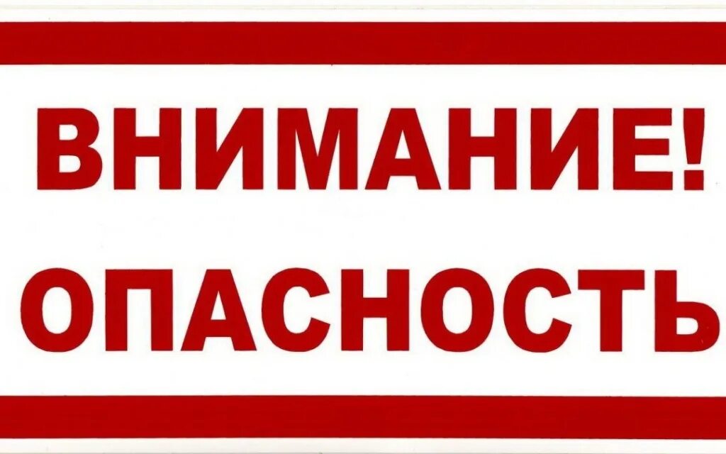 Неприятный опасно. Внимание опасность. Осторожно опасно. Надпись опасно. Табличка "опасно".