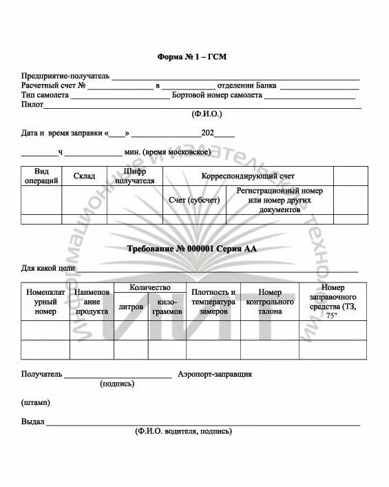 Бланк гсм. Требования по форме № 1-ГСМ. Требование на ГСМ. Форма заявки на ГСМ. Форма 1 ГСМ для воздушных.