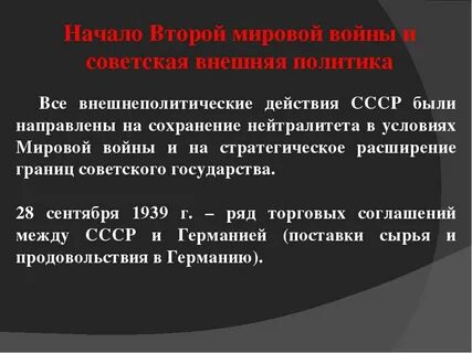 Внешняя политика в годы второй мировой
