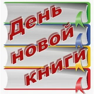 Картинка новые книги
