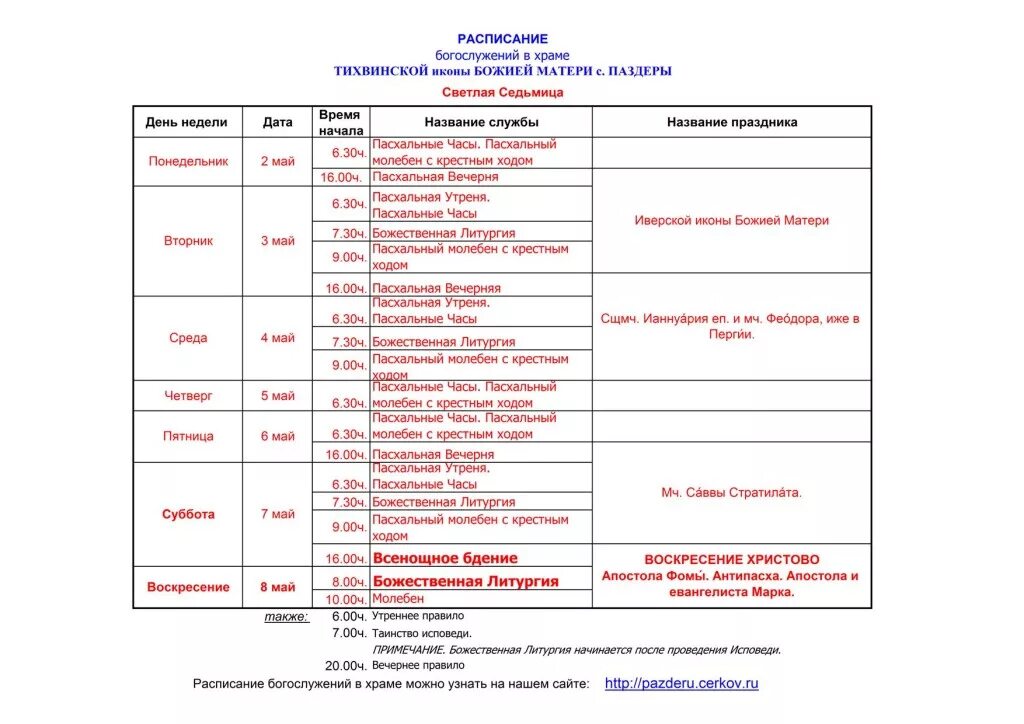 Расписание храма песчанской иконы божией матери. Расписание служб в храме. Расписание богослужений в храме на Пасху. Тихвинский храм расписание. Расписание богослужений в храме Тихвинской иконы Божией матери.