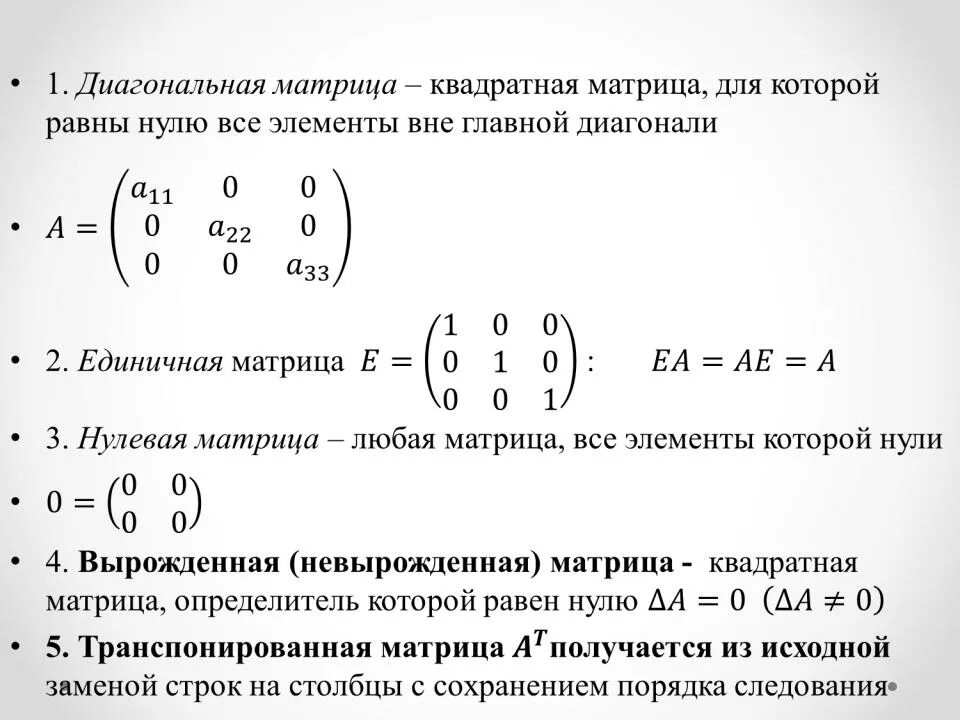 Матрица диагонального преобразования. Определитель матрицы с нулевой диагональю. единичная диагональная матрица. определитель единичной матрицы. привести матрицу к диагональному виду 4х4.