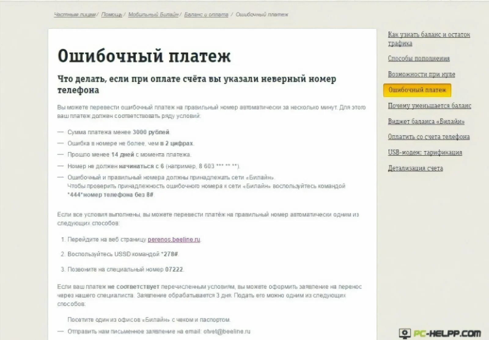 Возврат средств ошибочный платеж. Ошибочный платеж. Вернуть ошибочный платеж. Как вернуть ошибочный платеж Билайн. Ошибочный номер Билайн.