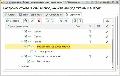 Зуп 8.3 свод начислений и удержаний