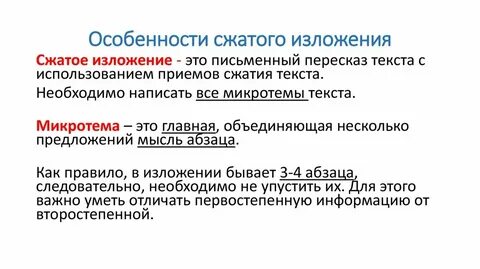 Особенности краткого изложения