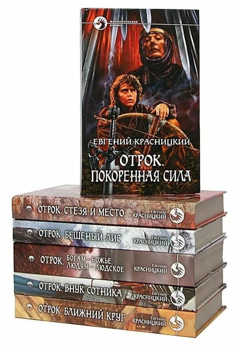 Отрок бешеный лис. Отрок 2 Красницкий. Книги отрок Красницкий.