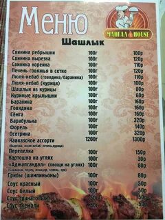 Мангал хаус меню
