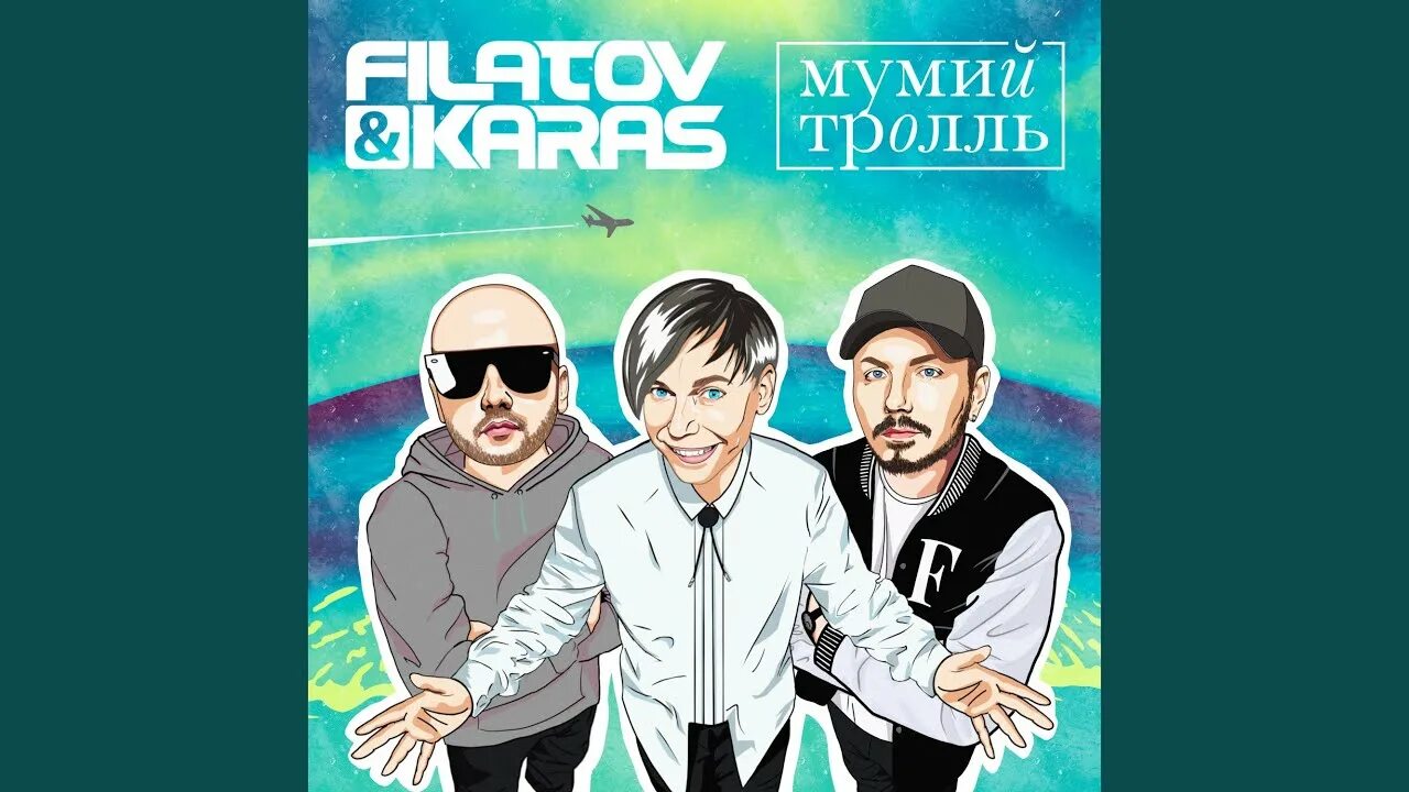 Amore more песни. Аморе море гудбай Мумий Тролль Филатов. Filatov & Karas, Мумий Тролль - Amore море, Goodbye. Filatov Karas Мумий Тролль. Amore море, Goodbye Мумий Тролль.