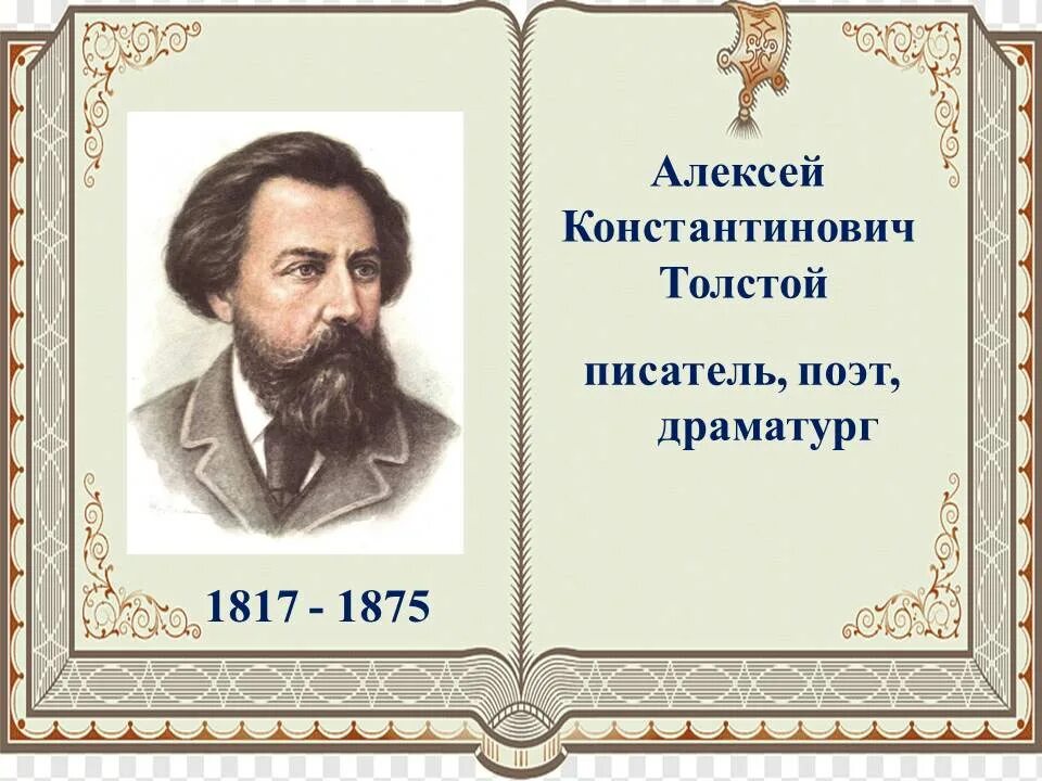 Алексея толстого 7. Книжная выставка Алексея Константиновича Толстого.