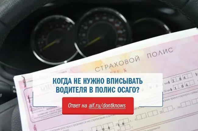 Еду не вписанный в страховку. Вписан в полис ОСАГО. Водитель не вписан в полис ОСАГО. Вписать в страховку водителя. Вписание водителя в ОСАГО.