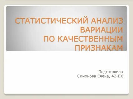 Анализ вариации