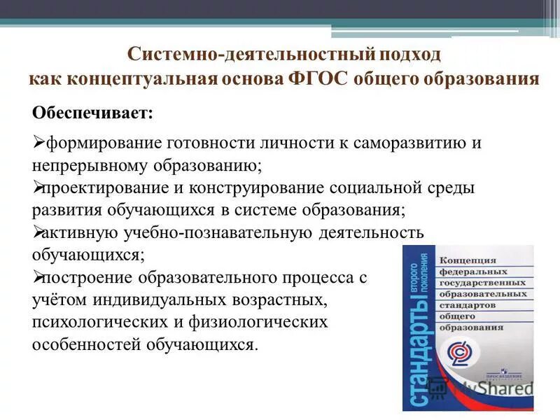 Системно-деятельностный подход предполагает. Подходы в образовании ФГОС. ФГОС НОО системно-деятельностный подход. Концептуальные основы ФГОС. Фгос правового образования