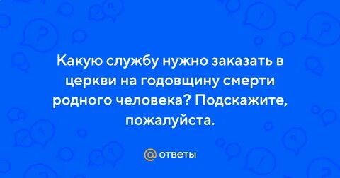 Какие службы заказывают в церкви