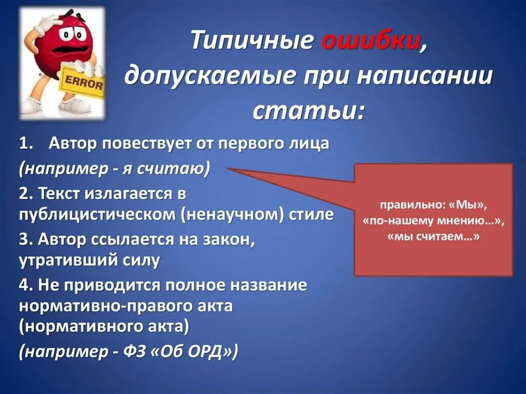 Причина допущены ошибки. Ошибки при составлении текста. типичные ошибки при составлении текста. типичные ошибки в презентациях. ошибки при написании научной статьи.