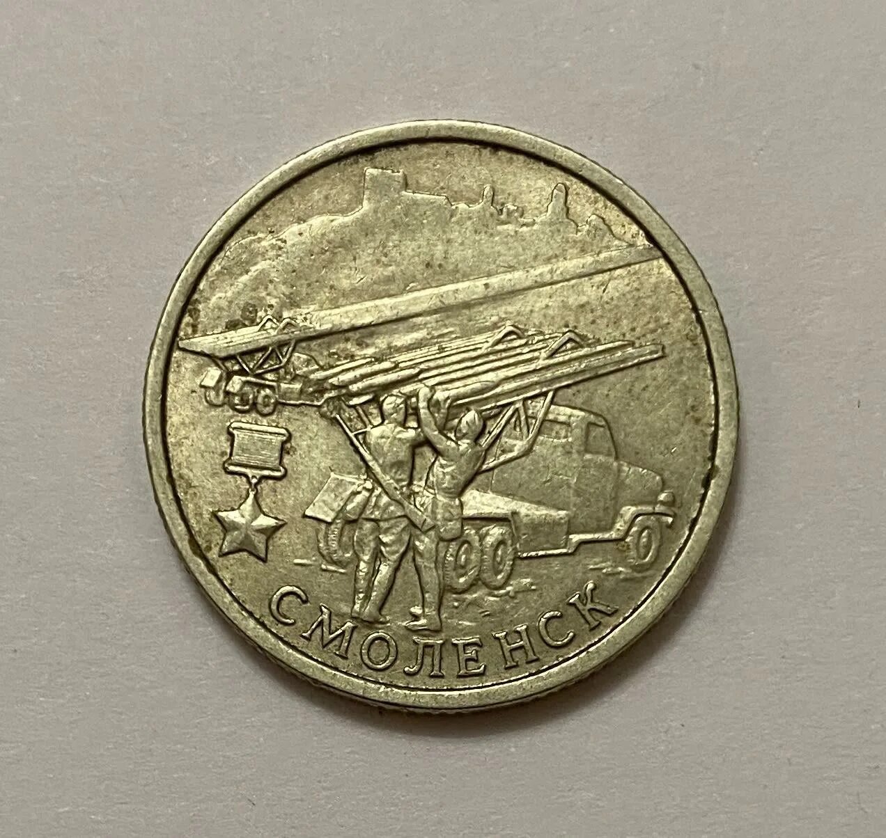 2 рубля 2000 год смоленск. 2 рубля 2000 год смоленск. 2 рубля 2000 год смоленск. Монета 2 рубля 2000 сталинград. Монета три богатыря.