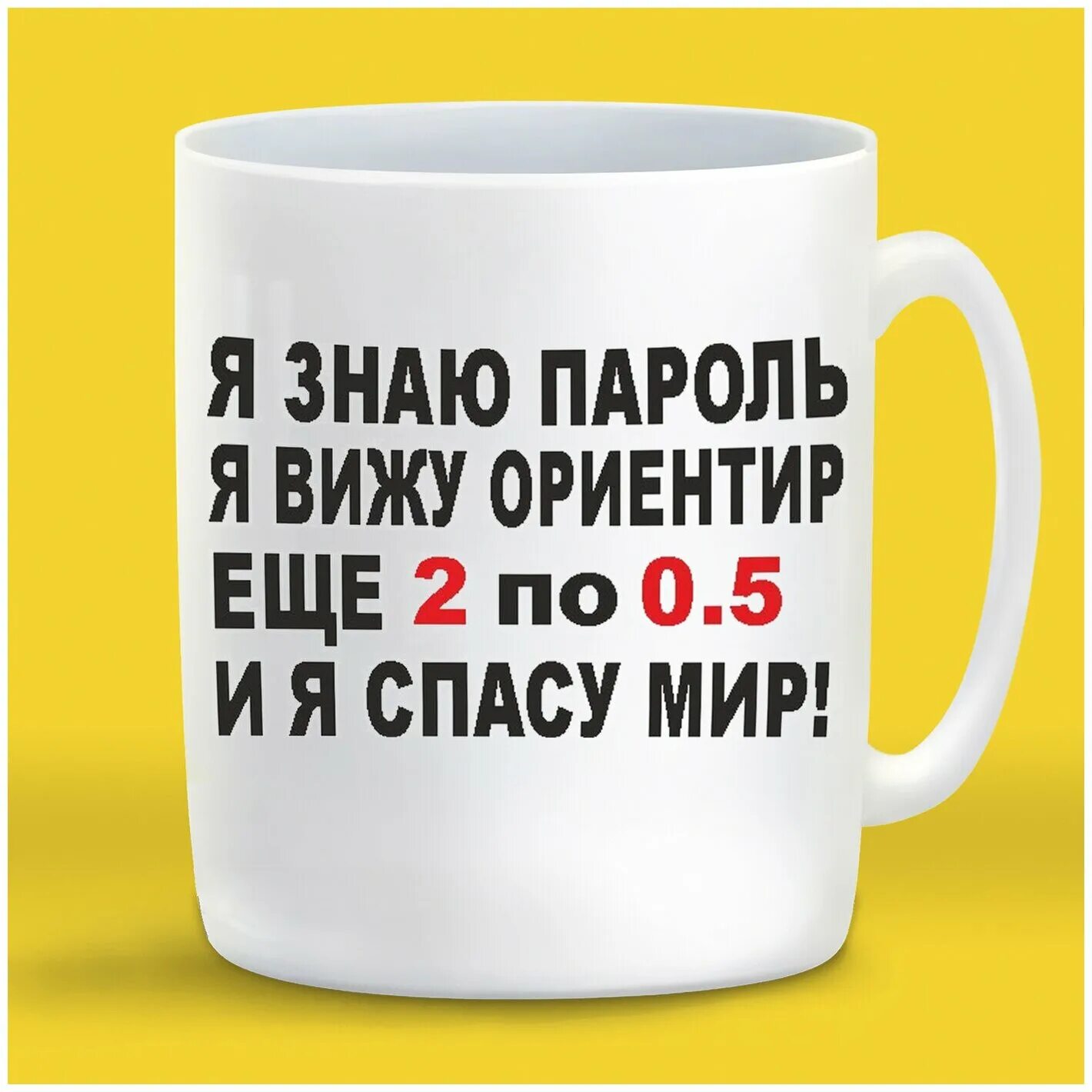 футболка я знаю пароль я вижу ориентир еще 2 по 0. футболка с надписью спасём мир. 5 и я спасу мир. я знаю пароль я. 5 и я спасу мир.