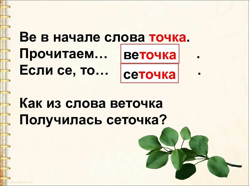 Окончание слова веток. Предложение со словом ветка. Придумать предложение со словом на ветку. Составить предложение со словом ветка. Веточка в слове.