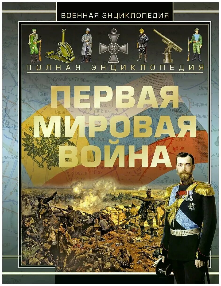 Романы про первую мировую. Первая мировая энциклопедия. Книги о первой мировой войне.