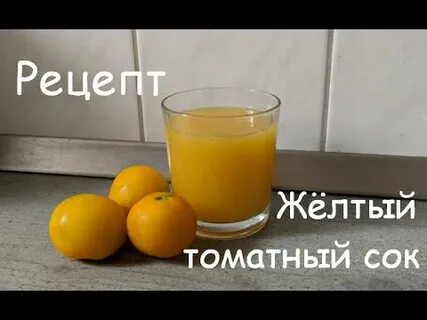 Рецепт сока из желтой помидоры