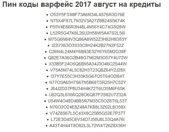 Пин коды. Пин код варфейс. Коды варфейс. Пин коды для пароля. 1000 пин кодов