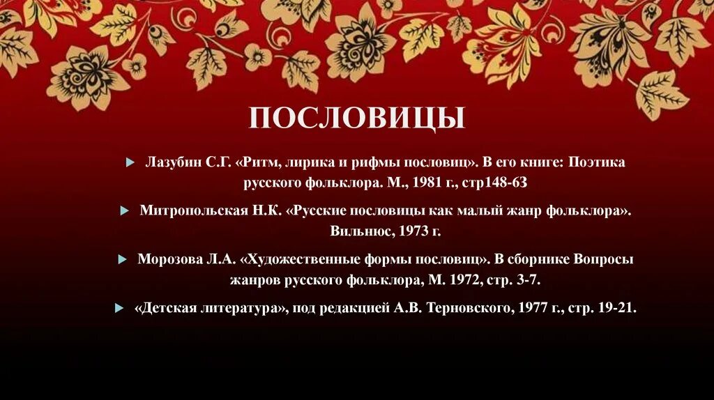 Пословицы русского фольклора. Пословицы. Пословицы и поговорки. Русский фольклор пословицы и поговорки. Фольклор пословицы.