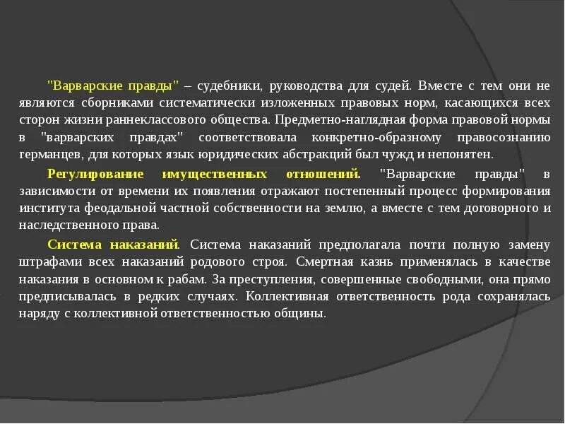 Процесс правда. Варварские правды. Варварское обычное право. Варварские правды в средние века. Варварские правды и другие источники права.