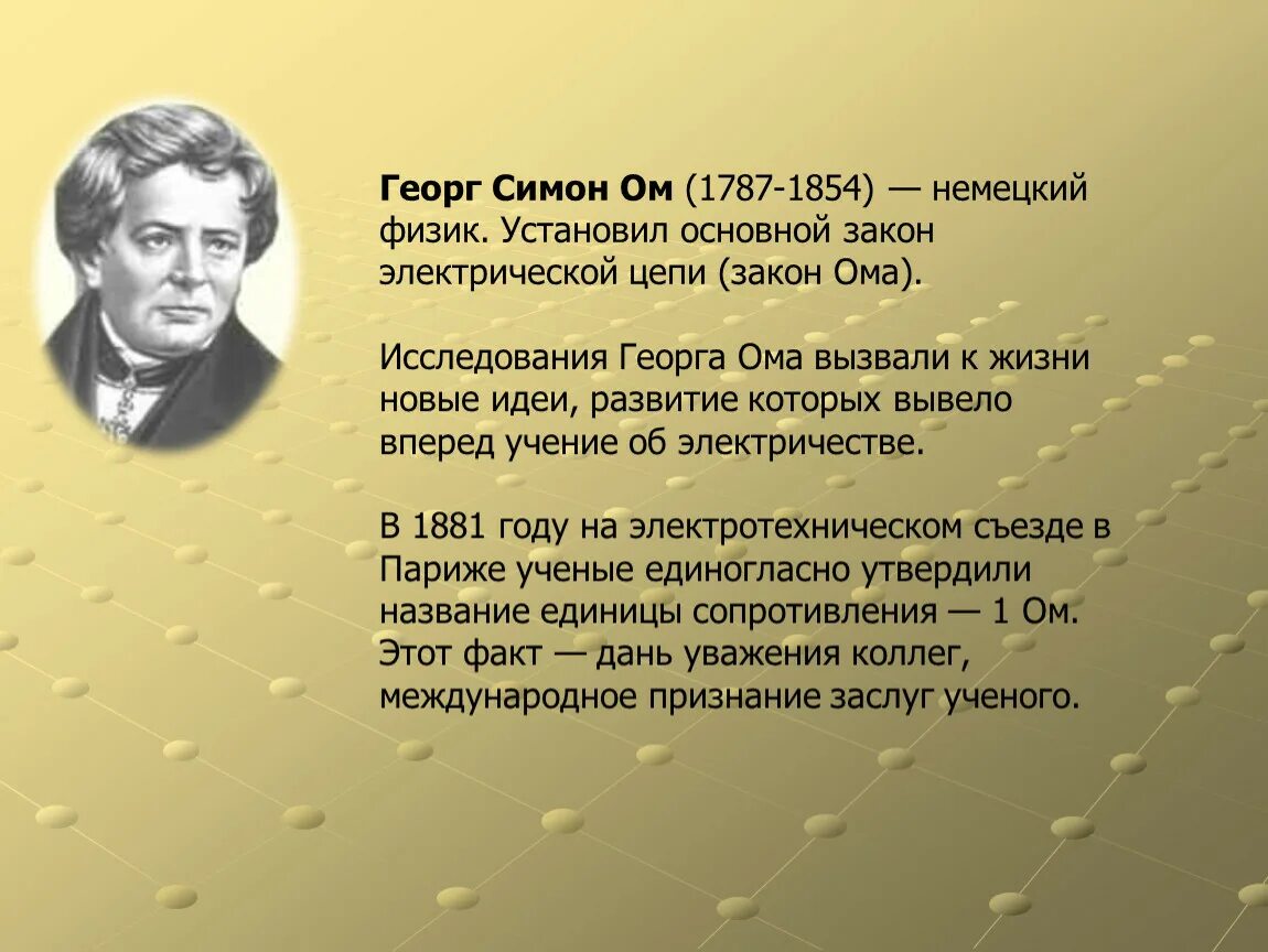 Физик ом имя. Гео́рг Си́мон ом. Георг Симон ом открытия. Георг Симон ом закон Ома. Георг Симон ом факты.