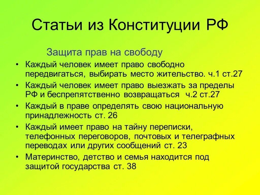 Ст 27 Конституции РФ. Статья 27. Статьи Конституции. 27 Статья Конституции Российской. Право на свободу передвижения в рф