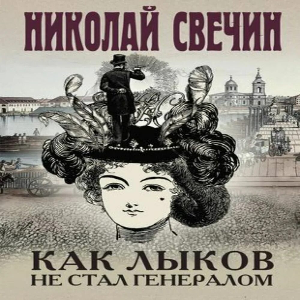 "тифлис 1904". Слушать н свечина. Слушать н свечина. Свечин взаперти. Свечин темные всадники.