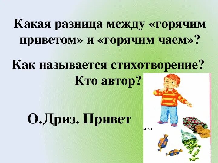 Привет 1 класс. О Дриз привет. Дриз привет стихотворение. Стихотворение горячий привет 1 класс. Дриз горячий привет стих.