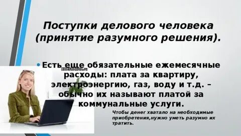 Принимать обоснованные решения