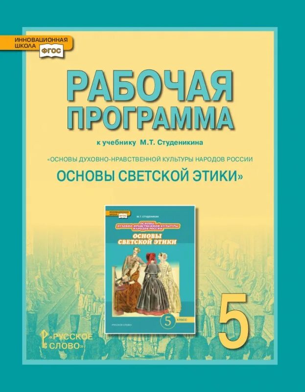 5 кл. 5 кл. Студеникин основы духовно-нравственной культуры народов россии. Т. Основы светской этики 5 класс студеникин.