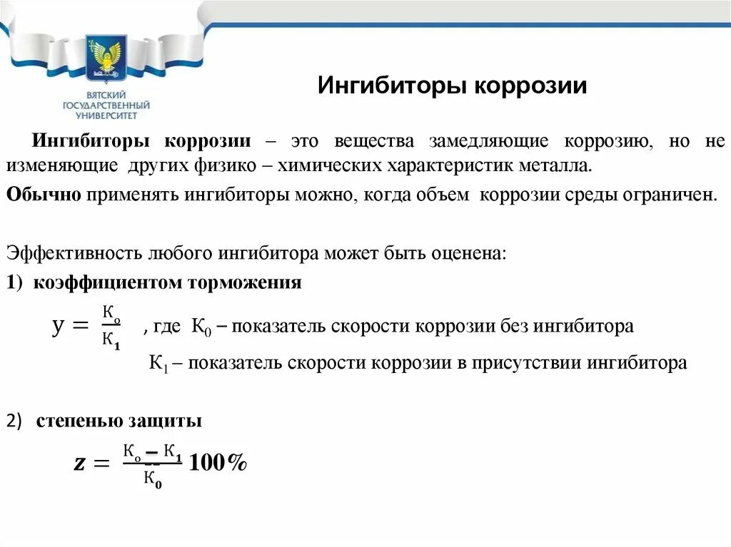 Коррозия металлов тест. Степень защиты ингибитора коррозии формула. Ингибиторы электрохимической коррозии. Способы защиты металлов от коррозии химия формулы. Коэффициент торможения коррозии.