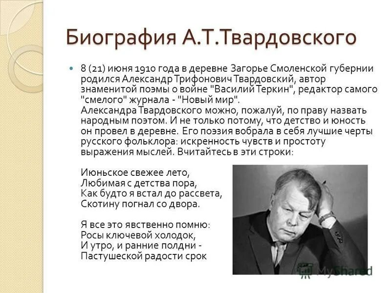 Биограф профессия. Родина поэта Твардовского. Жизнь и творчество а т Твардовского.